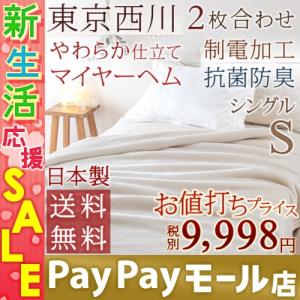 毛布 シングル  東京西川 西川産業  2枚合わせ毛布 ブランケット アクリル毛布 制電加工 無地 ローズオイル配合