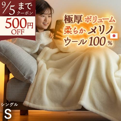毛布 ウール シングル 日本製 泉大津 ウール100% 洗える メリノウール ウールマイヤー毛布 毛...