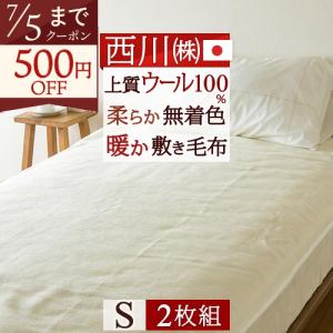 2枚まとめ買い 敷毛布 シングル 西川リビング 日本製 ウール100％ ウォッシャブル 無着色 ウール シール織り毛布