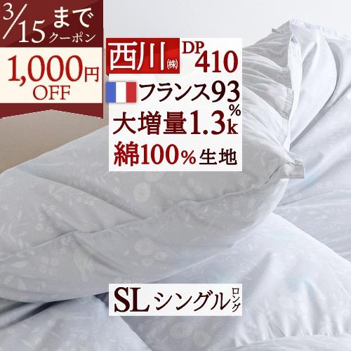 羽毛布団 西川 シングル 大増量1.3kg フランス産ホワイトダウン93% DP410 綿100%側...