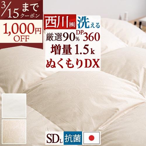 羽毛布団 セミダブル 西川 厳選ダウン90% 増量1.5kg DP360 抗菌 羽毛ふとん 日本製 ...