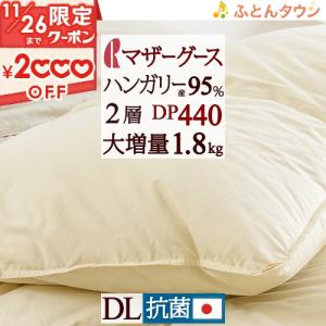 羽毛布団 ダブル ロマンス小杉 【西川掛布団カバー特典付】グース 大増量1.8kg  掛け布団 日本製 ハンガリー産マザーグース ダウン95%