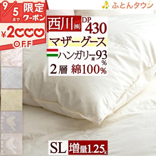 マザーグース 羽毛布団 シングル 東京西川【西川掛カバー等特典付】グース 増量 1.25kg ハンガ...