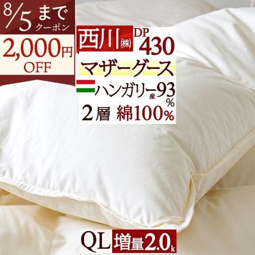 マザーグース 羽毛布団 クィーン 西川 グース 増量2.0kg ハンガリー産 マザーグースダウン93...