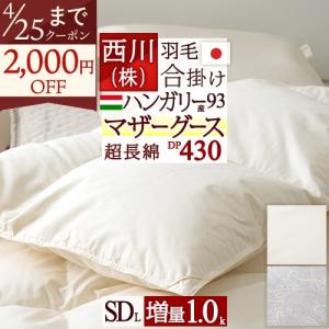 羽毛布団 羽毛合掛けふとん 合い掛け セミダブル 西川 ハンガリー産 マザーグースダウン93％ グース 羽毛合掛布団 春秋 セミダブルサイズ