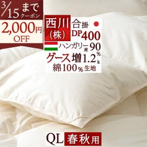 西川 羽毛合掛け布団 クィーン グース 羽毛布団 合い掛け DP400 増量1.2kg ハンガリー産グースダウン90% 綿100%生地 日本製