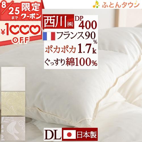 羽毛布団 西川 ダブル 綿100％生地 DP400 フランス産ホワイトダウン90% 1.7kg 日本...