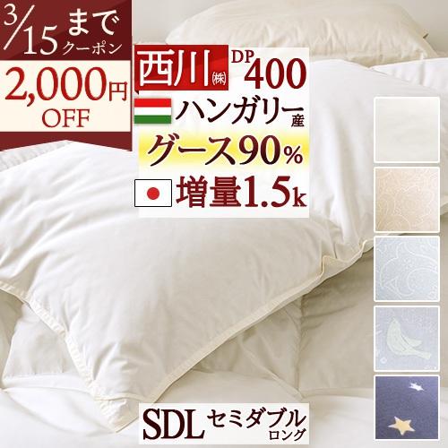 羽毛布団 セミダブル 西川 グース ハンガリー産 グース ダウン90% DP400 1.5kg 日本...