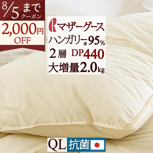 羽毛布団 クィーン ロマンス小杉 西川掛カバー特典付 グース 掛け布団 日本製 ハンガリー産マザーグ...