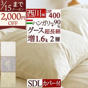 西川（nishikawa） マザーグース 羽毛布団 シングル ハンガリー産