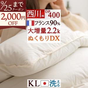 羽毛布団 キングサイズ 西川 日本製 フランス産ホワイトダウン90％ DP400 抗菌 大増量2.2kg コインランドリー対応 羽毛回収対象