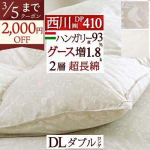 ロマンス小杉 羽毛布団 羽毛ふとん ダブル 西川掛カバー特典付 DP440