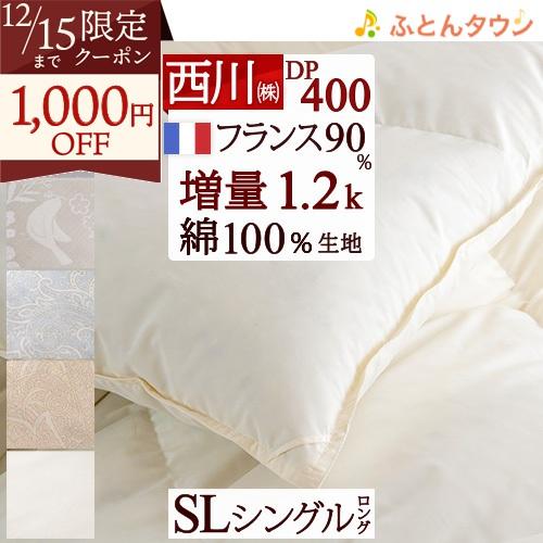 羽毛布団 シングル 西川 厳選フランス産ホワイトダウン90% DP400 増量1.2kg 羽毛ふとん...