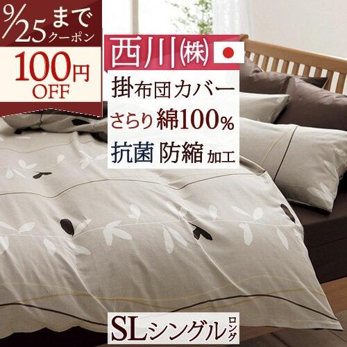 掛け布団カバー シングル 綿100％ 日本製 西川 掛けカバー 抗菌加工 防縮加工 ME07 布団カ...