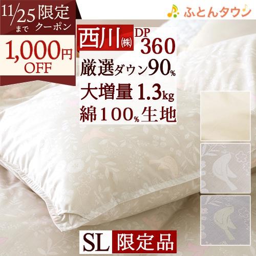 羽毛布団 シングル 増量1.3kg 西川厳選ダウン90% DP360 綿100%側生地 日本製 冬用...