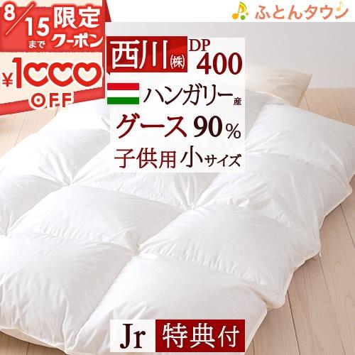 羽毛布団 ジュニア 子供用 西川 掛け布団 西川掛布団カバー等特典付 ハンガリー産 グース ダウン9...
