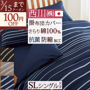 掛け布団カバー シングル 綿100％ 送料無料 西川リビング 日本製 布団カバー 掛けカバー 抗菌 防縮加工