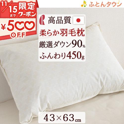 枕 まくら 羽毛入り枕 ダウン93% DP400 増量 ホテル仕様 43×63cm 日本製 ダウンピ...