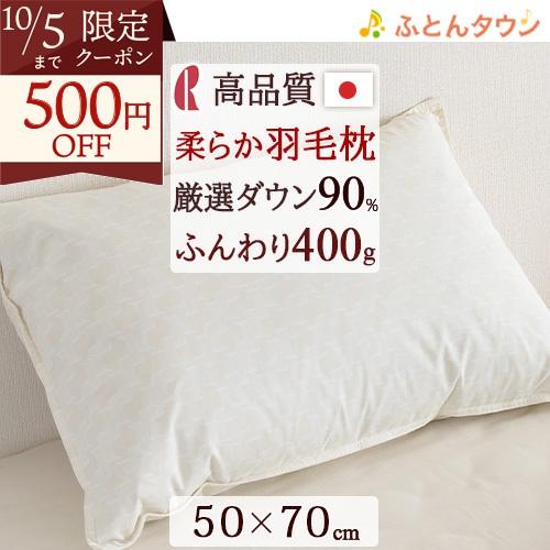 枕 まくら 羽毛入り枕 ダウン93% 増量 ホテル仕様 ゆったり大きめ 50×70cm 日本製 ダウ...