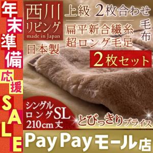 2枚まとめ買い 西川 2枚合わせ毛布 シングル  日本製 毛布 西川リビング 2枚合わせ毛布シングル