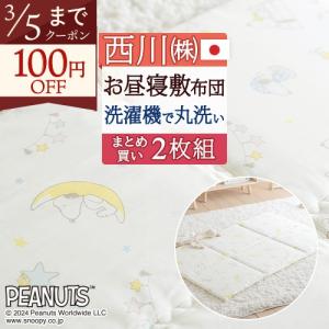 2枚まとめ買い お昼寝布団 敷き布団 送料無料 西川 日本製 スヌーピー 洗える 保育園に お昼寝敷布団 お昼寝マット