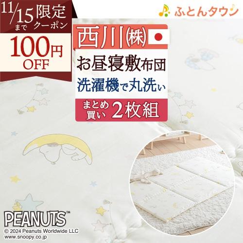 2枚まとめ買い お昼寝布団 敷き布団 送料無料 西川 日本製 スヌーピー 洗える 保育園に お昼寝敷...
