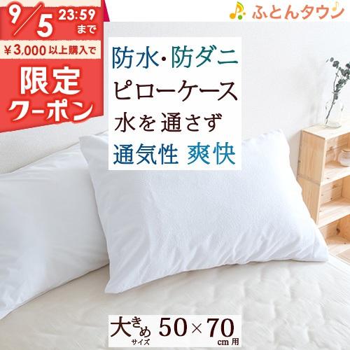 ピロケース 50×70cm 乾燥機対応 防水 防ダニ ミラクルシーツ PROTECT.A.BED 無...