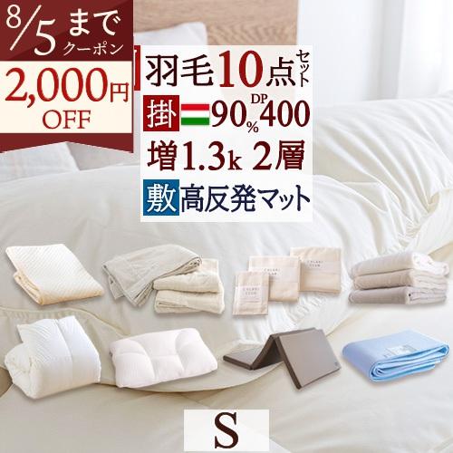 羽毛布団セット シングル 西川  羽毛布団10点セット 組布団セット グース 掛け布団 敷き布団 枕...