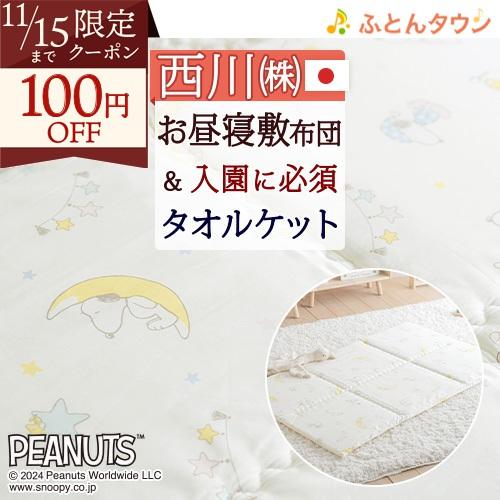 お昼寝布団 西川 日本製 おうちで洗える敷き布団とケットのセット 保育園に お昼寝敷布団 お昼寝マッ...