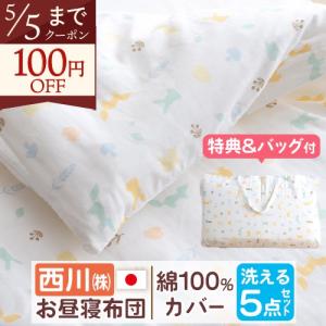 お昼寝布団セット 防ダニ 日本製 西川産業 東京西川 保育園 洗える お昼寝布団7点セット 綿100%カバー付 バッグ付