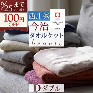 西川（nishikawa） タオルケット クイーンサイズ クィーン 今治
