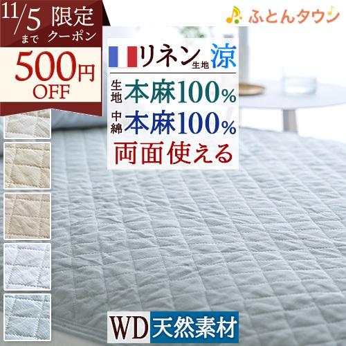敷きパッド  ワイドダブル 麻100 冷感 オール麻 フランスリネン 春 秋 夏用 涼感 麻100%...