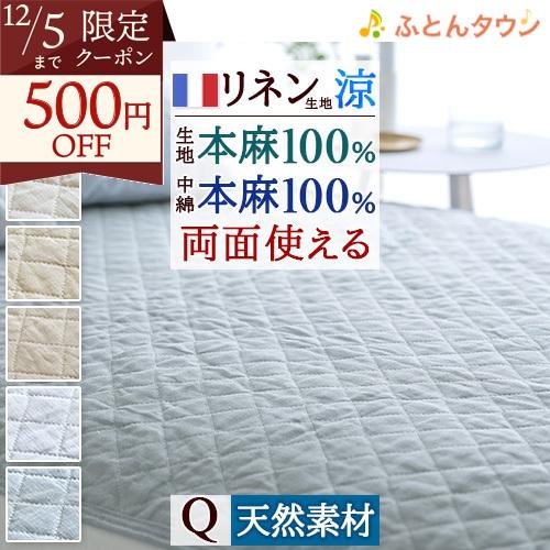 敷きパッド クイーン クィーン 麻100 冷感 オール麻 フランスリネン 春 秋 夏用 涼感 麻10...