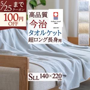 公式ホットマン 1秒タオル ライフ タオルケット 140×210cm 日本製