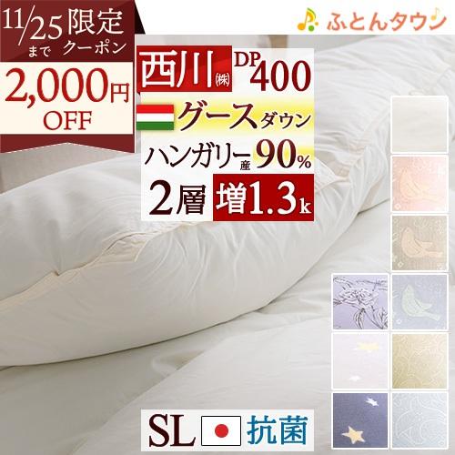 羽毛布団 シングル 東京 西川 グース ハンガリー産90％ DP400 2層二層式キルト 増量1.3...