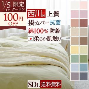 西川　こだわりの逸品　掛け布団カバー　サテン　シングル　綿100% 日本製 西川（nishikawa） 掛け布団カバー 綿100％ 日本製 シングルロング