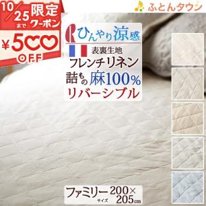 西川（nishikawa） 敷きパッド ファミリーサイズ 240×205cm 麻100