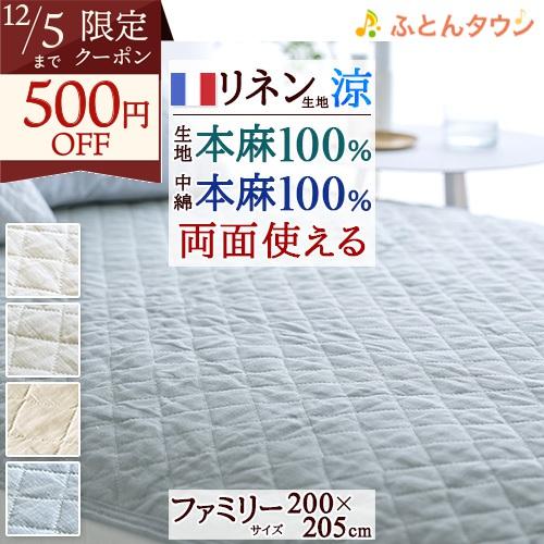 敷きパッド ファミリーサイズ 麻100 冷感 オール麻 フランスリネン 春 秋 夏用 涼感 麻100...