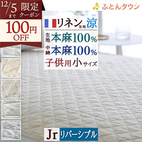 敷きパッド ジュニアサイズ 麻100 冷感 オール麻 フランスリネン 春 秋 夏用 涼感 麻100%...
