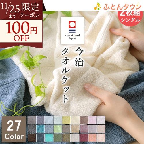 2枚まとめ買い タオルケット シングル 日本製 厚手 夏用 送料無料 コットン 今治 夏 無地