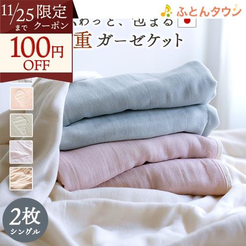2枚まとめ買い ガーゼケット シングル 6重 日本製 送料無料 ロマンス小杉 綿100% 無地 コッ...