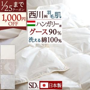 西川（nishikawa） 羽毛肌掛け布団 セミダブル 日本製 昭和西川直営