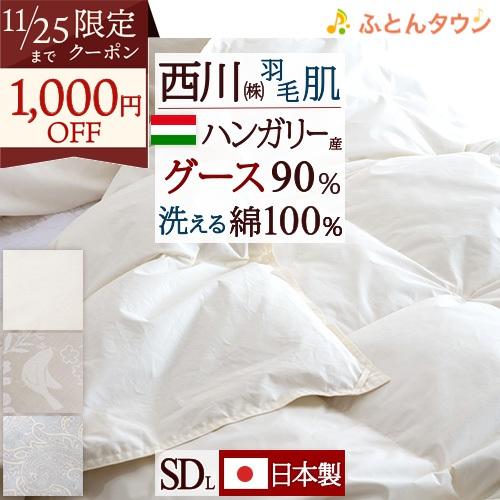 羽毛肌掛け布団 セミダブル 西川 西川リビング 日本製 ハンガリー産グースダウン90％ 夏用 洗える
