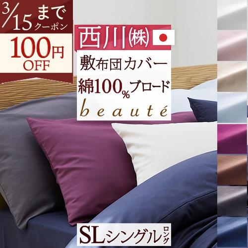 敷き布団カバー シングル 西川 敷きカバー 敷布団カバー東京西川 西川産業 ファスナー 無地 ゆった...
