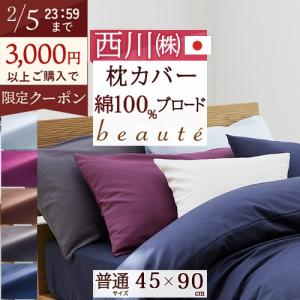 昭和西川 枕カバー 綿 ピロケース ベーシックカラー 合わせ式 昭和