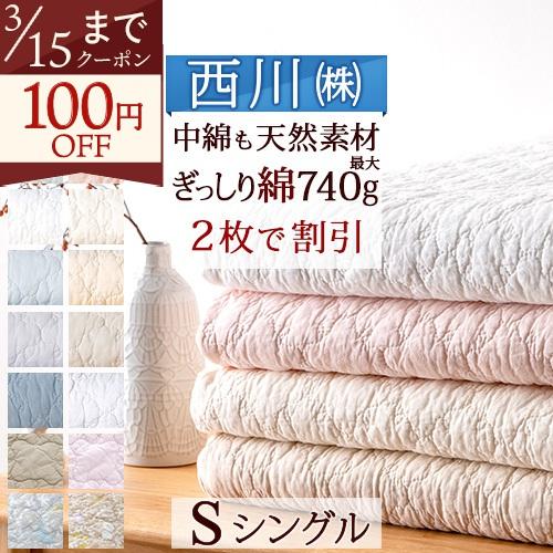 2枚まとめ買い 送料無料 敷きパッド シングル 西川 ひんやり 綿100% 天然素材 コットン マッ...