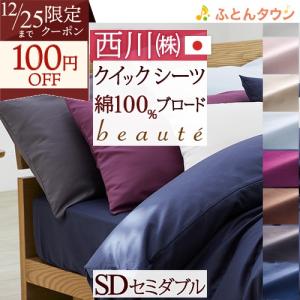 西川（nishikawa） クイックシーツ シングル 日本製 ボックスシーツ 綿