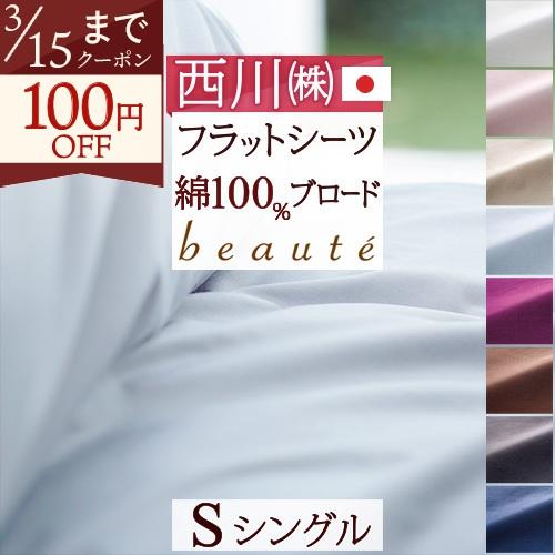 フラットシーツ シングル 綿100％ 西川産業 東京西川 日本製 布団カバー 一枚布 敷きカバー 敷...