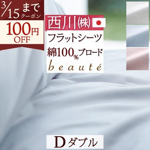 フラットシーツ ダブル 西川 綿100％ 日本製 布団カバー 敷きカバー 敷き布団カバー ボーテ 1...