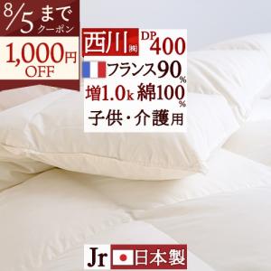 羽毛布団 ジュニア 西川 羽毛掛け布団 フランス産ホワイトダウン90％ DP400 ふとん 135×185